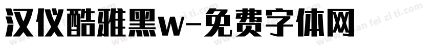 汉仪酷雅黑w字体转换