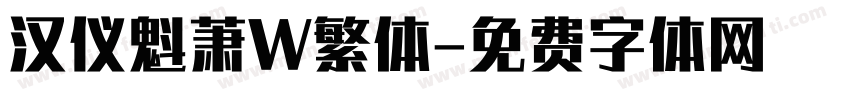 汉仪魁萧W繁体字体转换