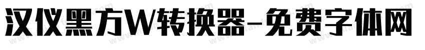 汉仪黑方W转换器字体转换