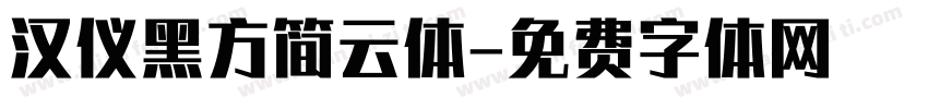 汉仪黑方简云体字体转换