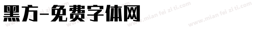 黑方字体转换