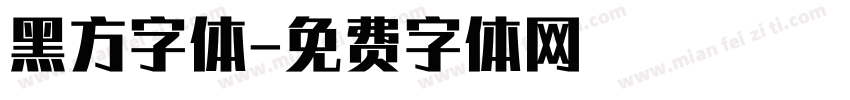 黑方字体字体转换