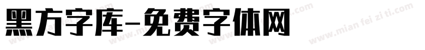 黑方字库字体转换