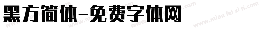 黑方简体字体转换