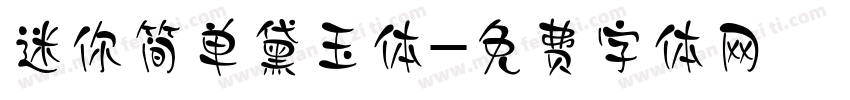 迷你简单黛玉体字体转换