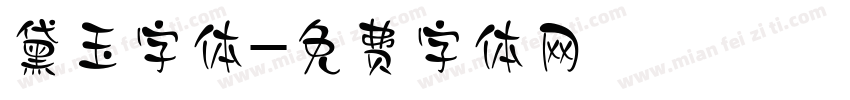黛玉字体字体转换