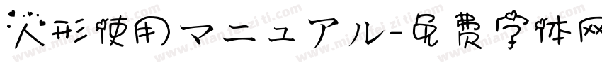 人形使用マニュアル字体转换