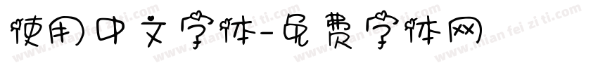 使用中文字体字体转换