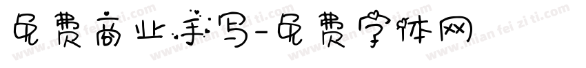 免费商业手写字体转换