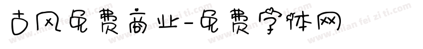 古风免费商业字体转换