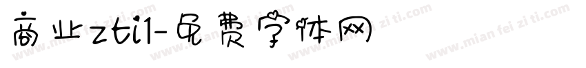 商业zti1字体转换