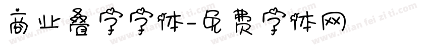 商业叠字字体字体转换