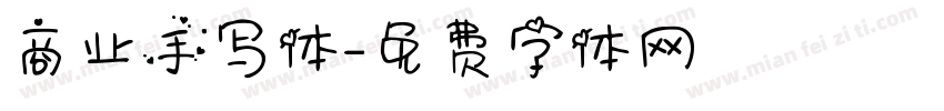 商业手写体字体转换