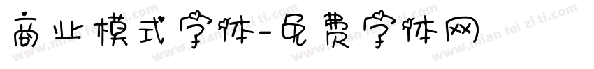 商业模式字体字体转换