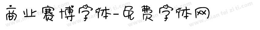 商业赛博字体字体转换