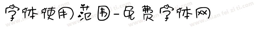 字体使用范围字体转换