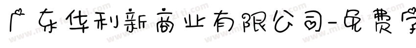 广东华利新商业有限公司字体转换