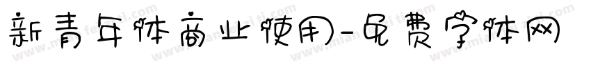 新青年体商业使用字体转换