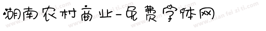 湖南农村商业字体转换
