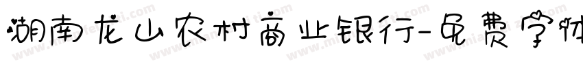 湖南龙山农村商业银行字体转换
