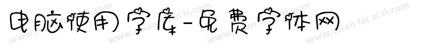 电脑使用字库字体转换