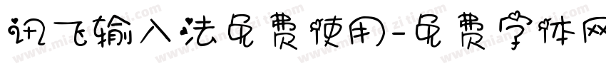 讯飞输入法免费使用字体转换