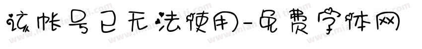 该帐号已无法使用字体转换