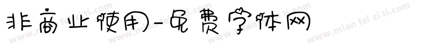 非商业使用字体转换