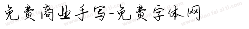 免费商业手写字体转换