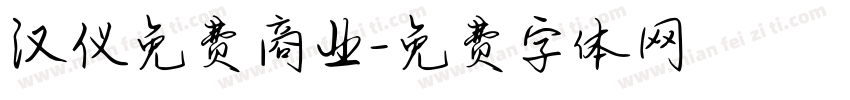 汉仪免费商业字体转换