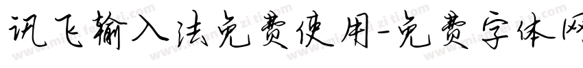 讯飞输入法免费使用字体转换