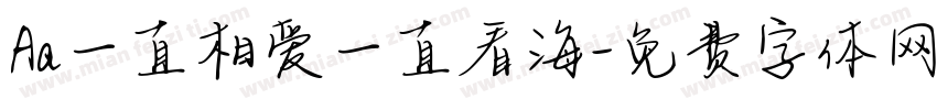 Aa一直相爱一直看海字体转换