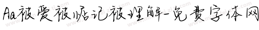 Aa被爱被惦记被理解字体转换