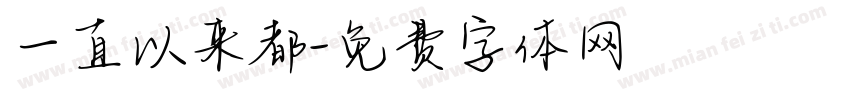 一直以来都字体转换