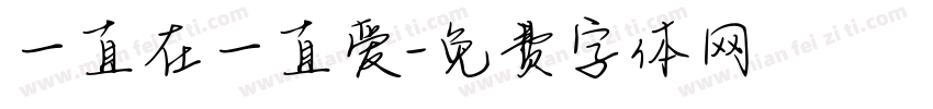 一直在一直爱字体转换