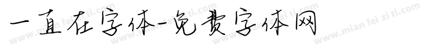 一直在字体字体转换