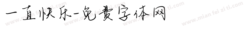 一直快乐字体转换