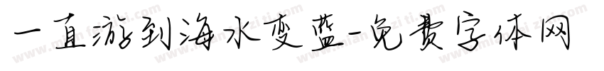 一直游到海水变蓝字体转换