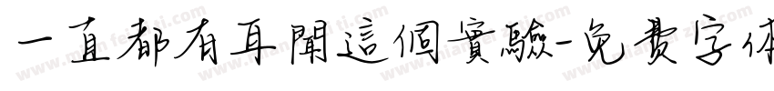 一直都有耳聞這個實驗字体转换