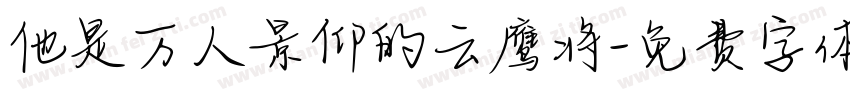 他是万人景仰的云鹰将字体转换