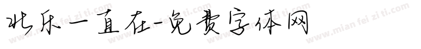 北乐一直在字体转换