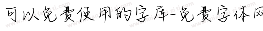 可以免费使用的字库字体转换