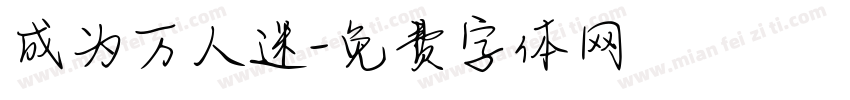 成为万人迷字体转换