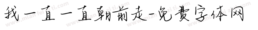我一直一直朝前走字体转换