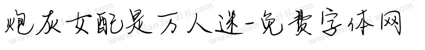 炮灰女配是万人迷字体转换
