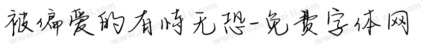 被偏爱的有恃无恐字体转换 被偏爱的有恃无恐字体转换