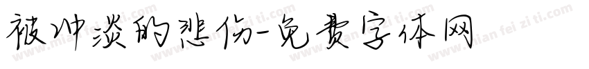 被冲淡的悲伤字体转换