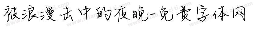 被浪漫击中的夜晚字体转换 被浪漫击中的夜晚字体转换