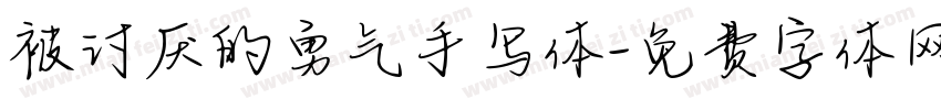 被讨厌的勇气手写体字体转换 被讨厌的勇气手写体字体转换