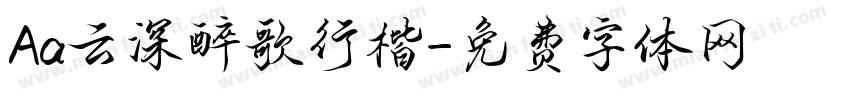 Aa云深醉歌行楷字体转换